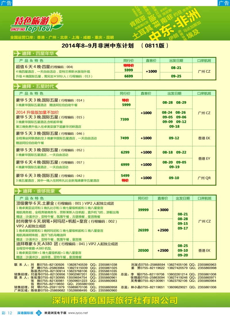 b彩012  特色旅游—中东非洲最新出团计划 
