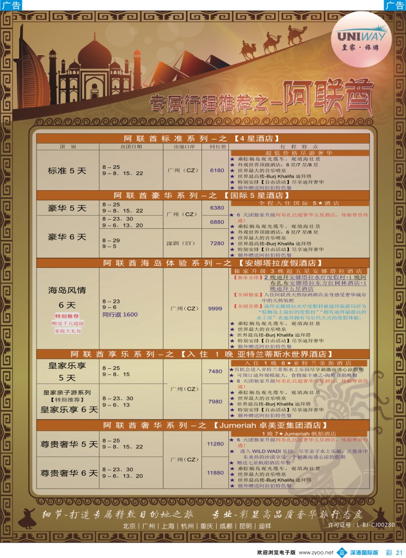 b彩021  UNIWAY皇家旅游【非洲、中东、迪拜】2014年8-10月计划 