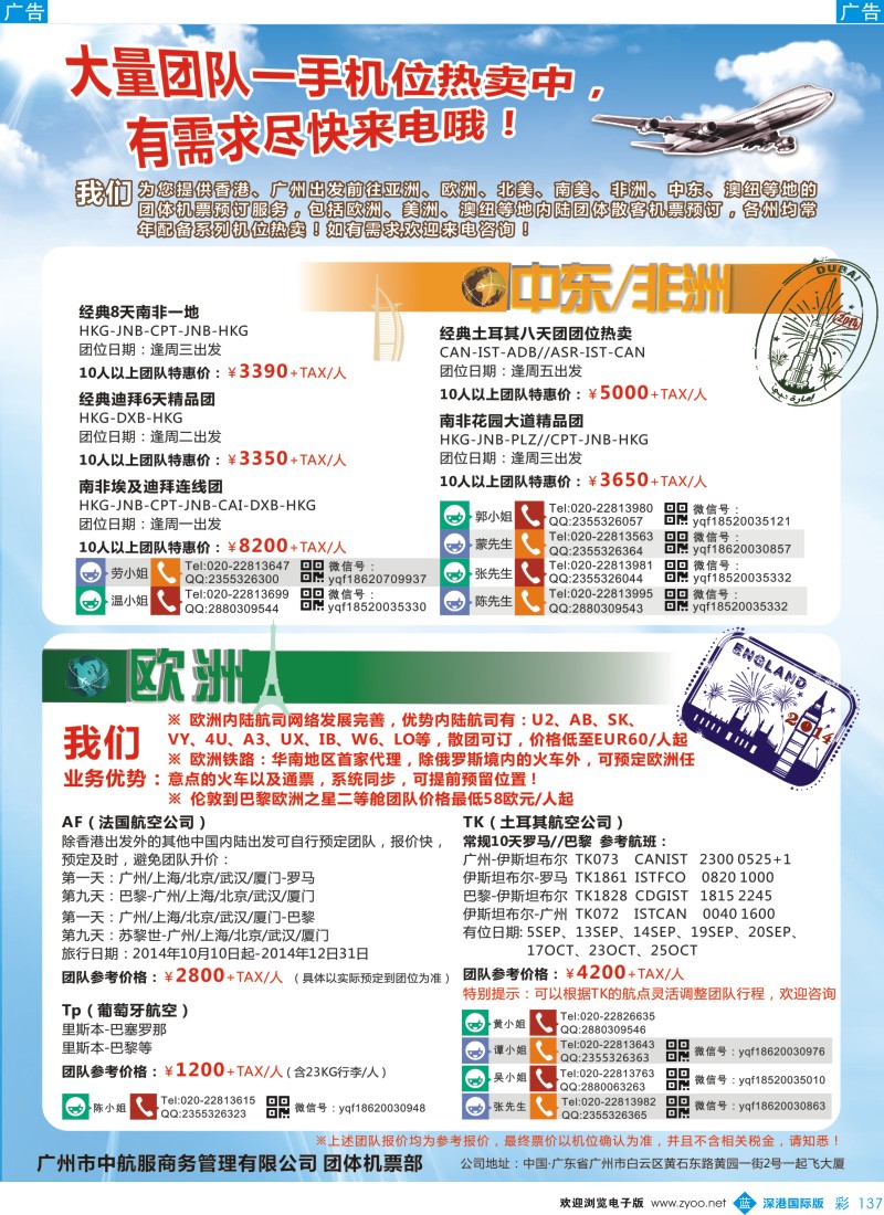 b彩137  广州中航服团体机票-欧洲、中东非洲