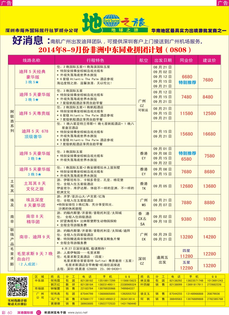 r彩060  地球之旅-8-9月非洲中东同业拼团计划 