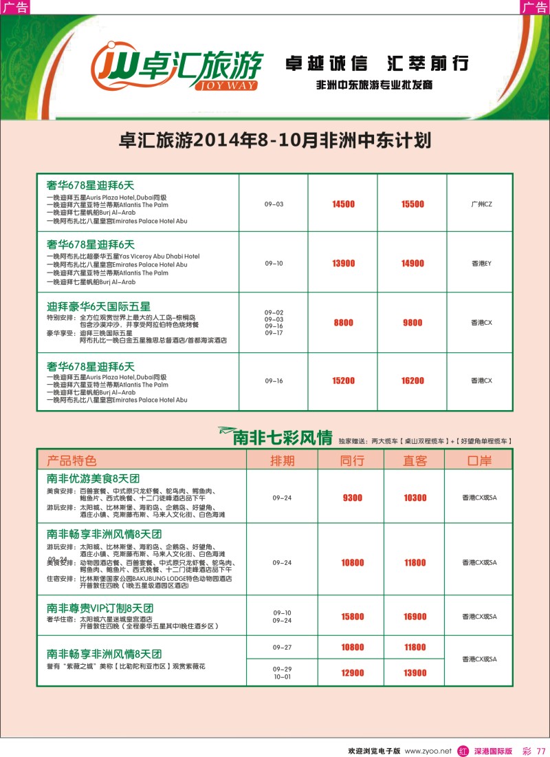 r彩077  卓汇旅游-中东非洲计划 