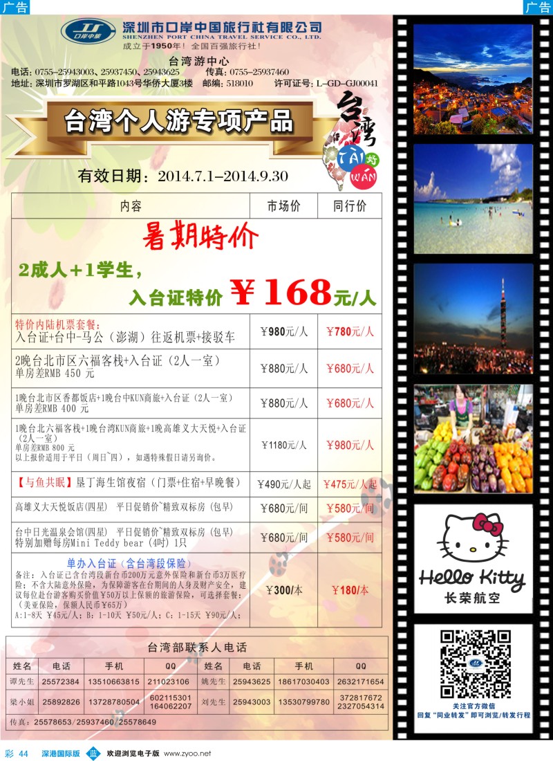 b彩044  深圳口岸中旅—台湾线 