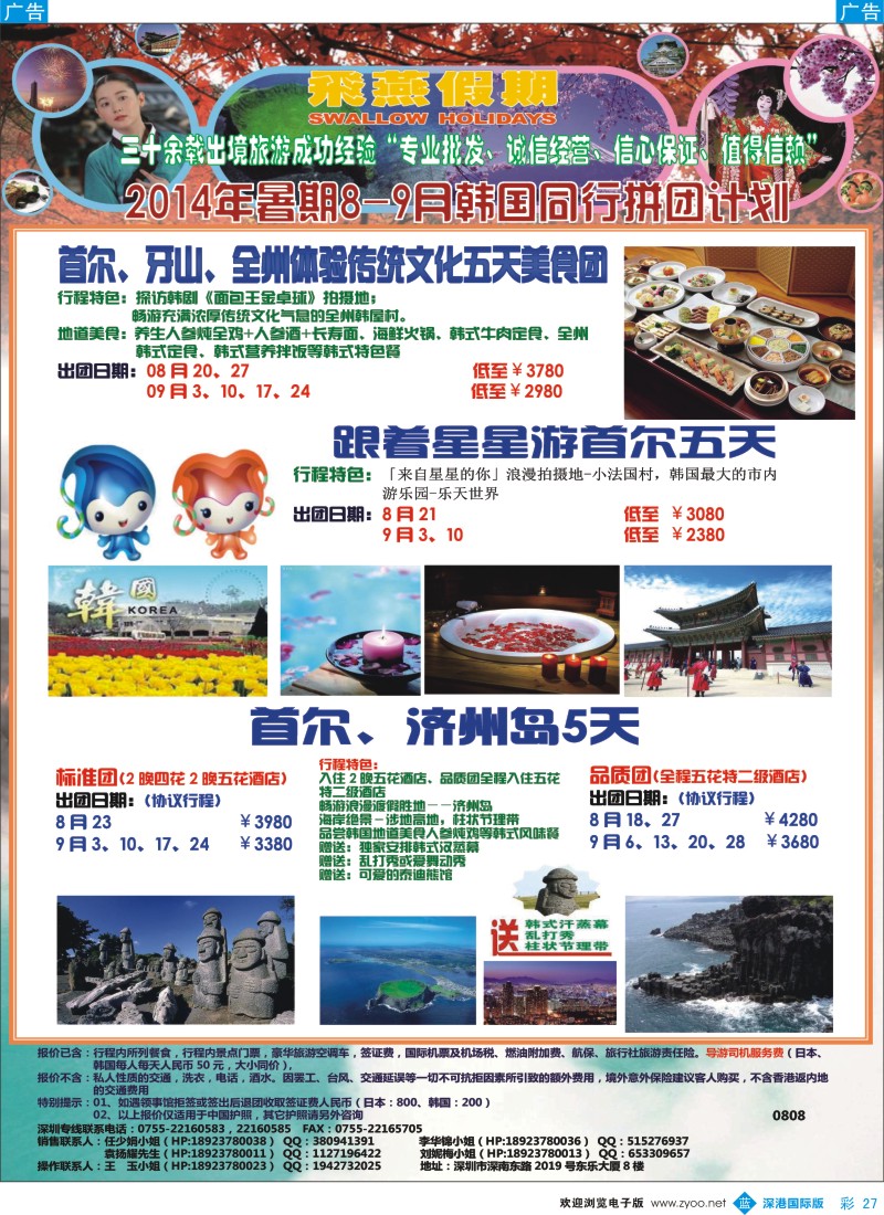 b彩027  飞燕假期-日韩2014年暑假【8-9月】同行拼团计划 