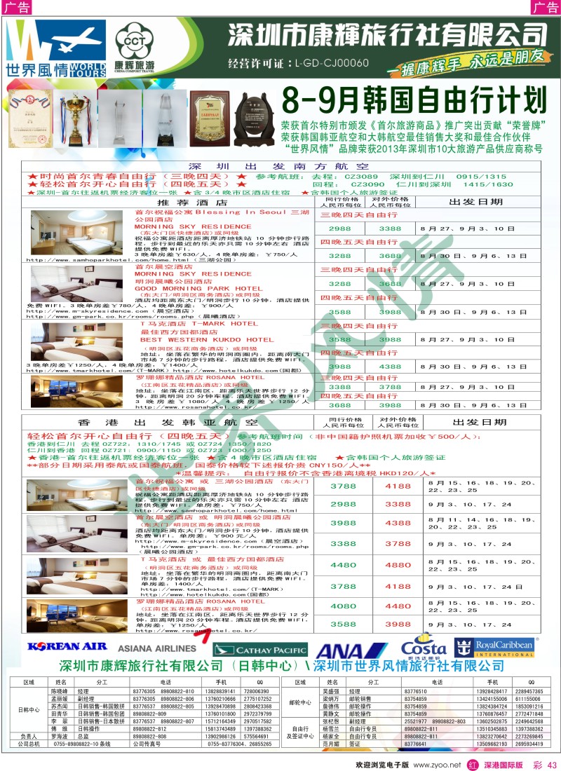 r彩043  深圳康辉—世界风情旅行社日韩最新计划 
