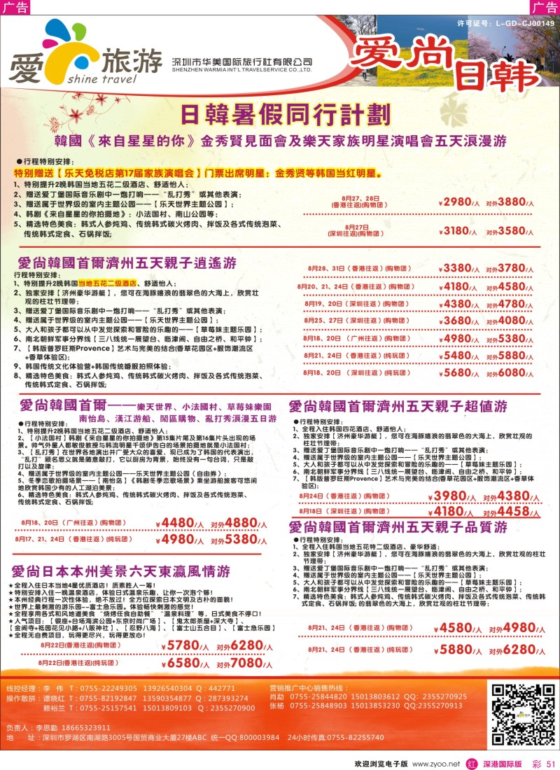 r彩051  爱尚旅游—日韩9-10月国庆同行计划 
