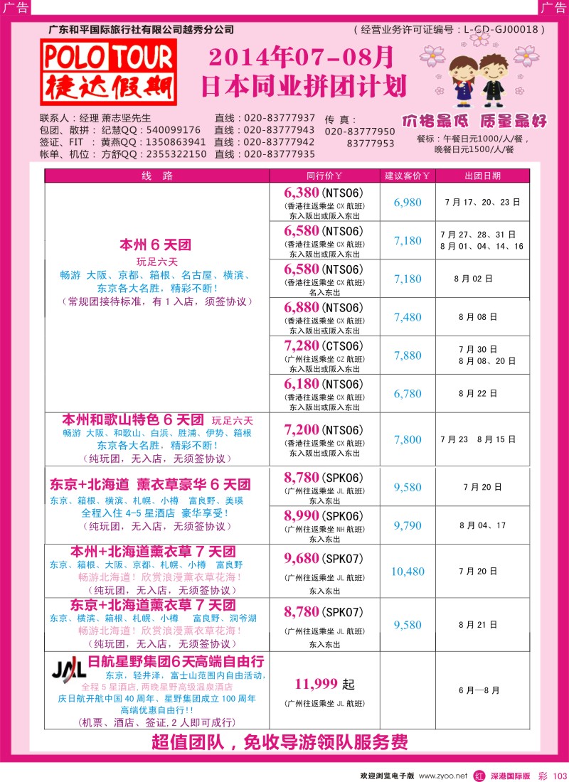 r彩103  捷达假期-助你遨游日本的专家 