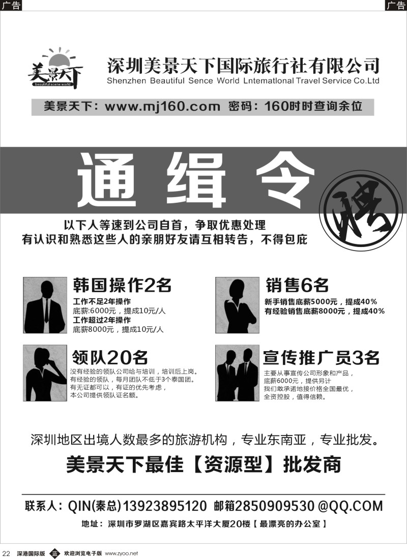 b黑022  美景天下—招聘操作、销售、领队多名 