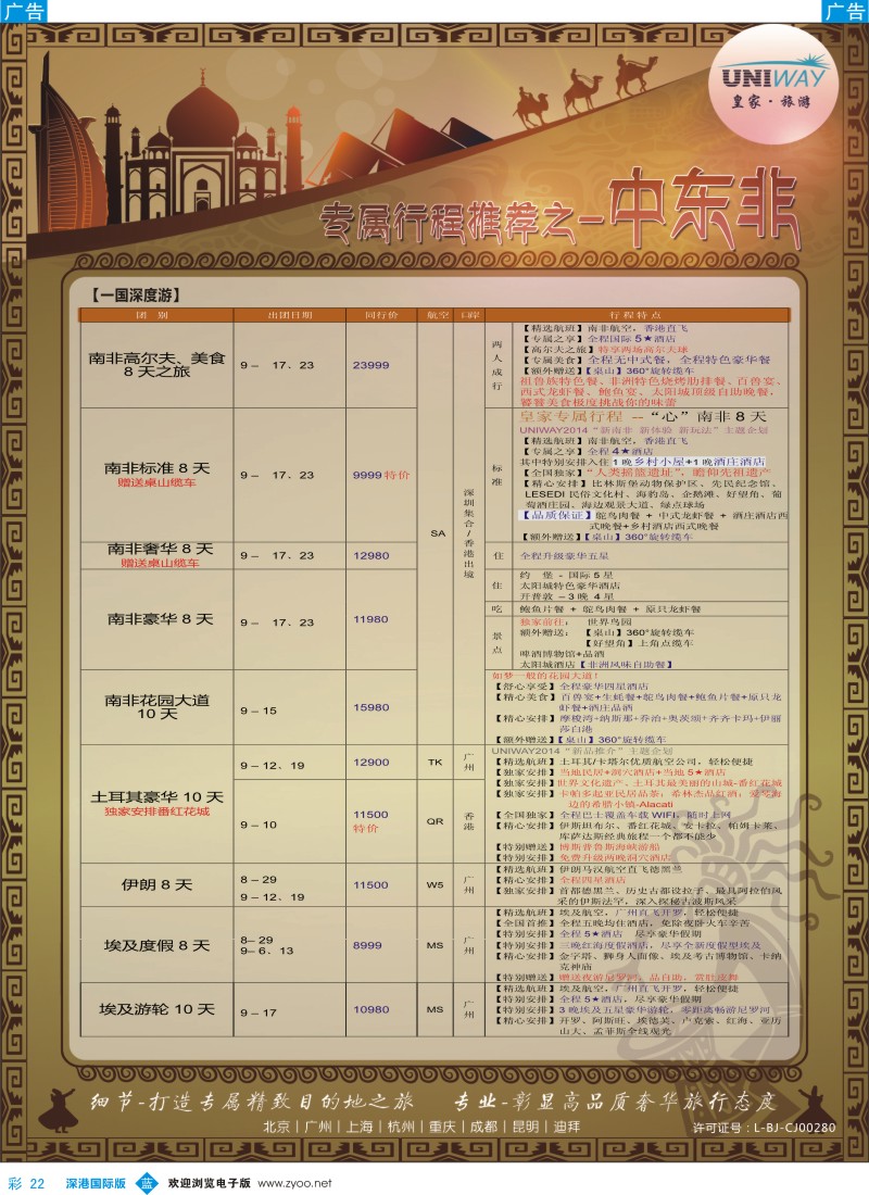 b彩022  UNIWAY皇家旅游【非洲、中东、迪拜】2014年8-10月计划 