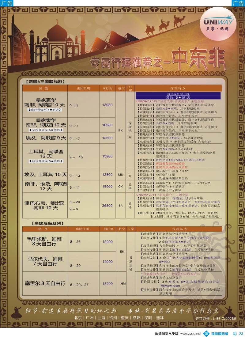 b彩023  UNIWAY皇家旅游【非洲、中东、迪拜】2014年8-10月计划 