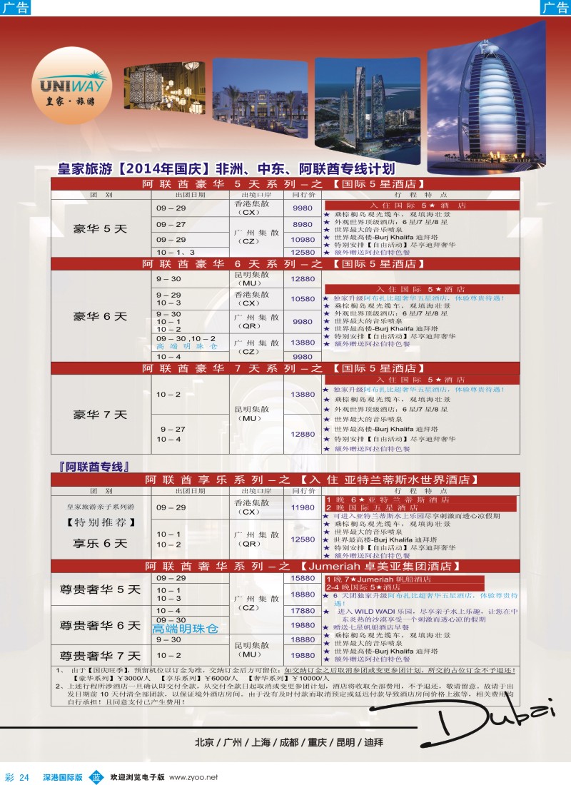 b彩024  UNIWAY皇家旅游【非洲、中东、迪拜】2014年国庆计划 