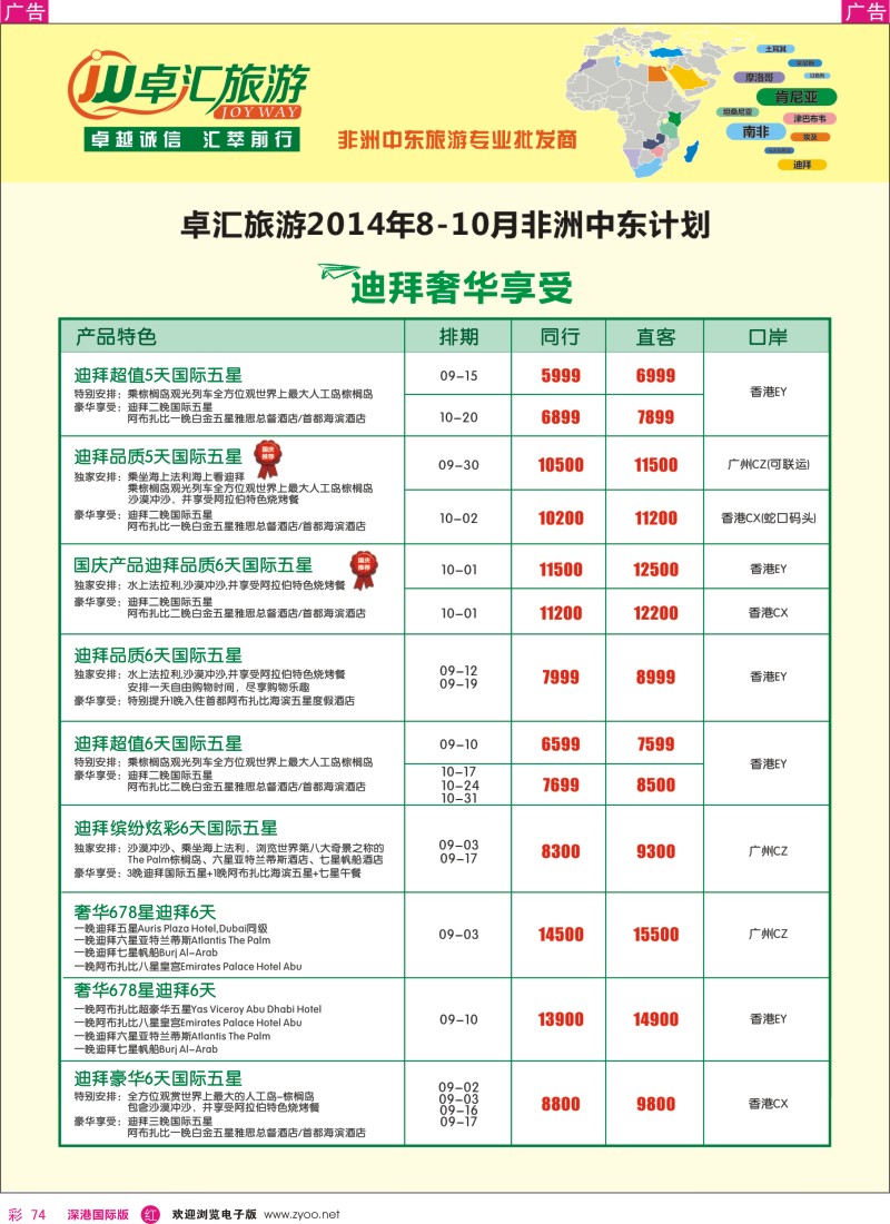 r彩074  卓汇旅游-中东非洲计划 