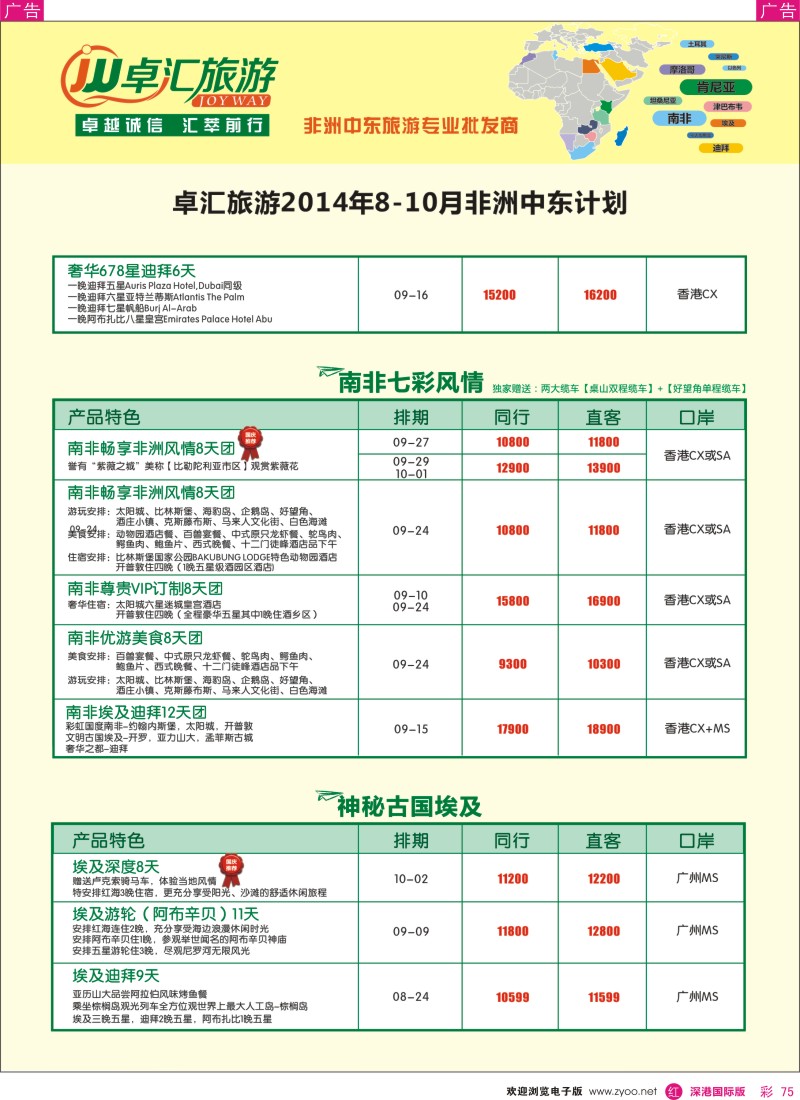 r彩075  卓汇旅游-中东非洲计划 