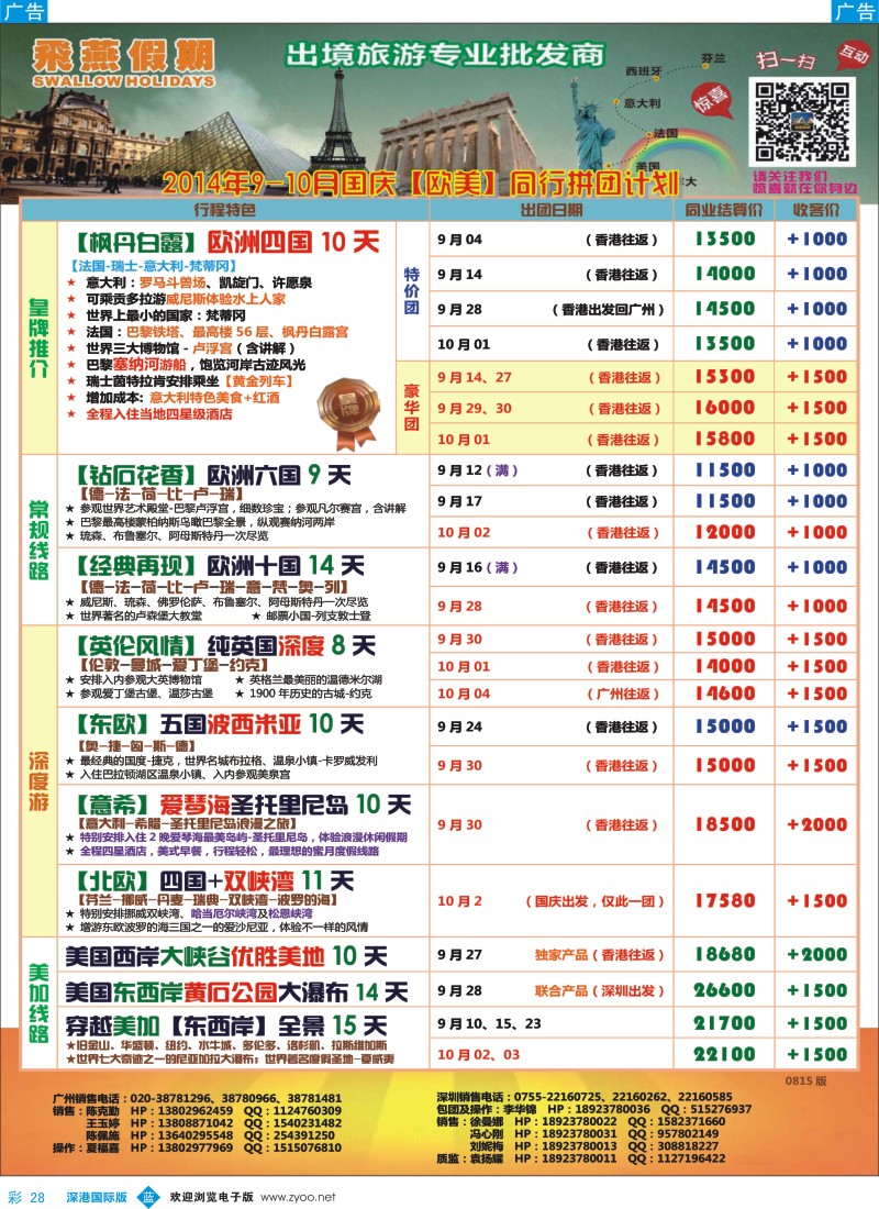 b彩028  飞燕假期-欧美2014年【9-10月】同行拼团计划 