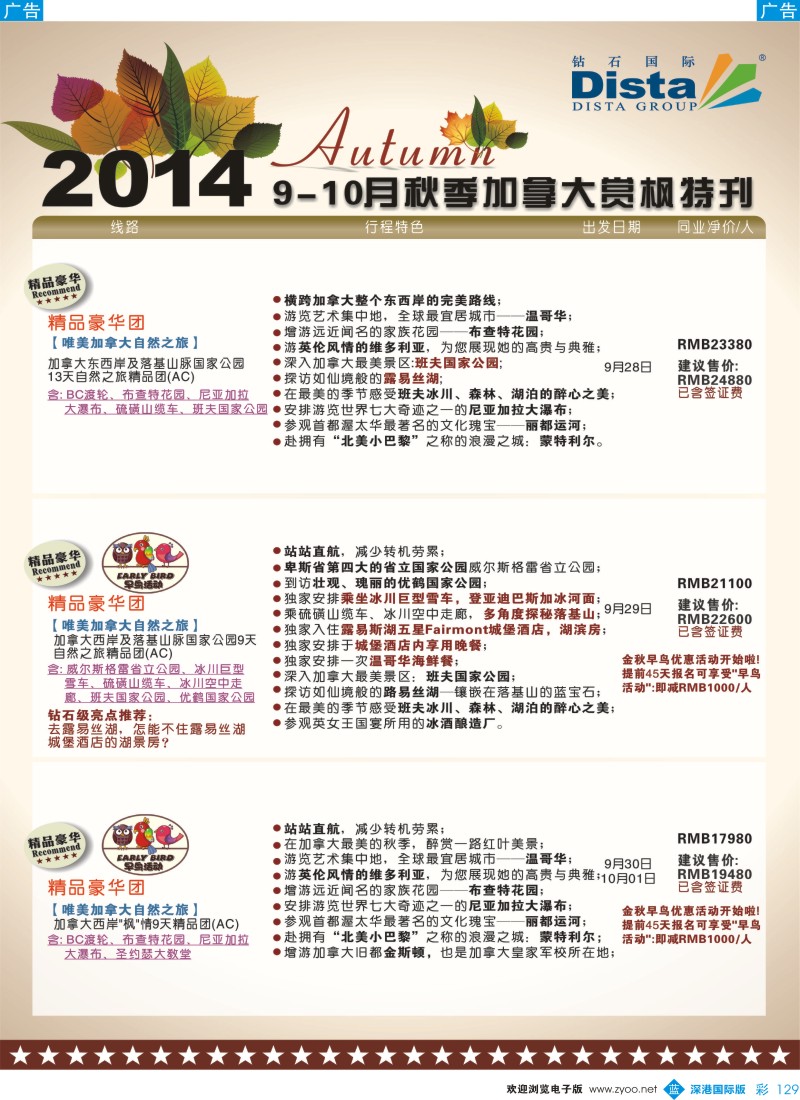 b彩129  DISTA钻石国际——9-10月金秋加拿大赏枫线路