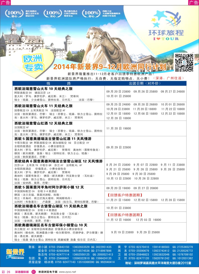 r彩026  新景界-环球旅程欧洲（含国庆）最新计划 