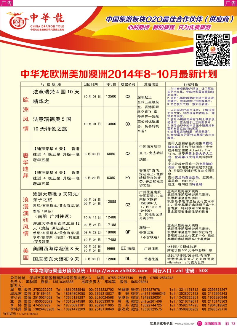r彩073  【中华龙】欧美迪拜澳洲最新出团计划 