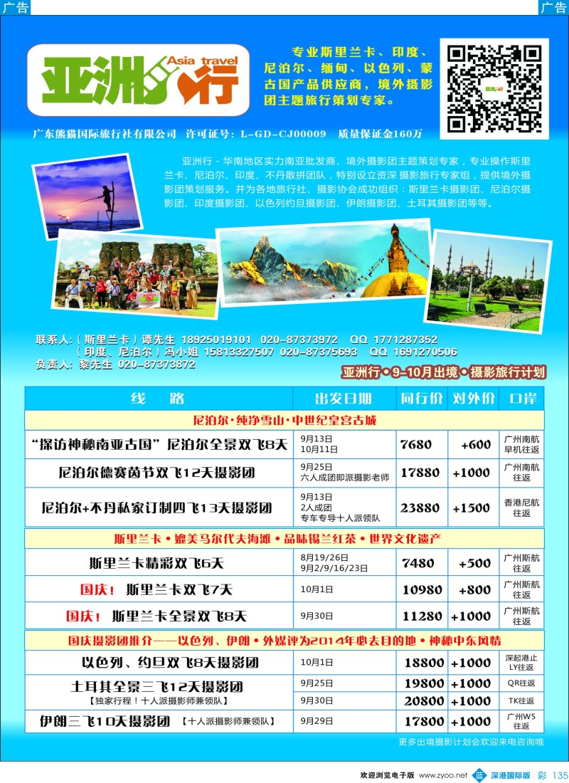 b彩135  亚洲行－斯里兰卡、尼泊尔、印度、不丹（9月－国庆计划）