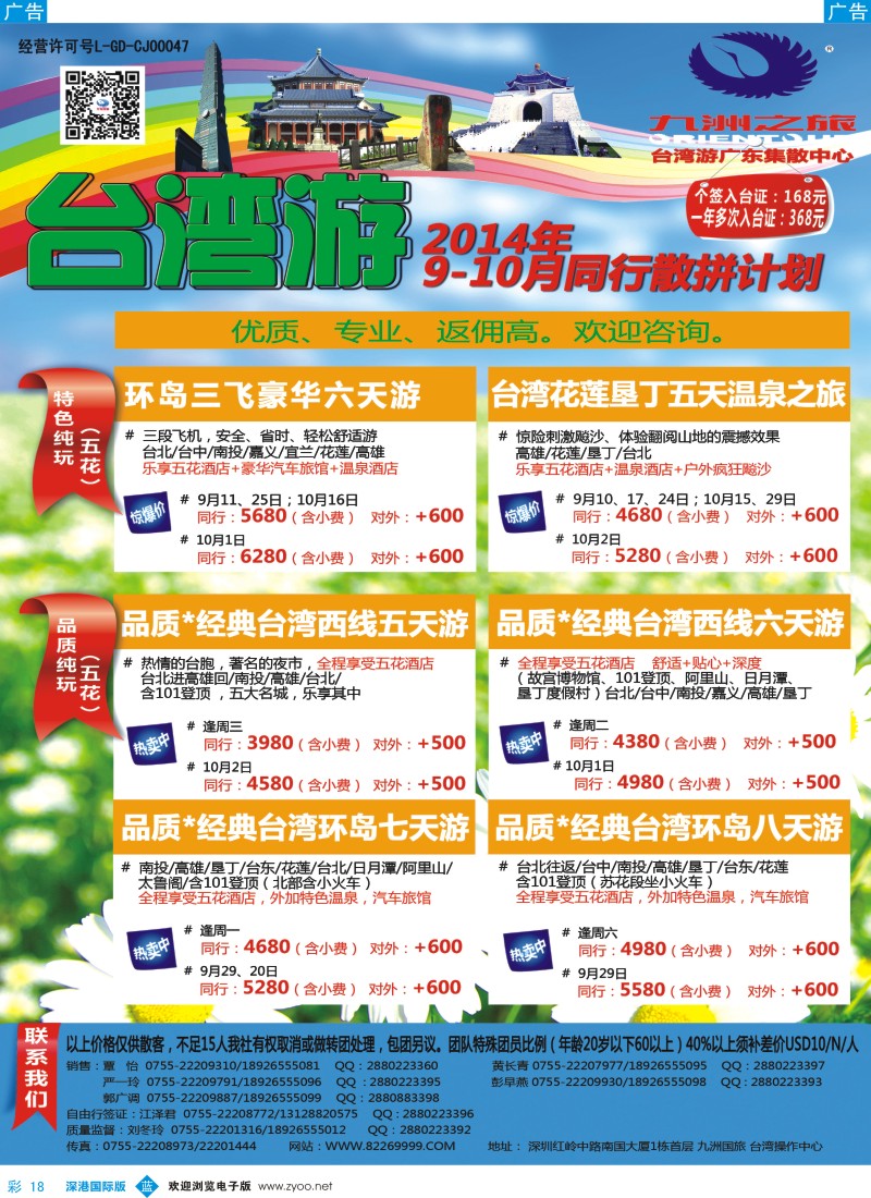 b彩018  九洲国旅—台湾操作中心同行计划 