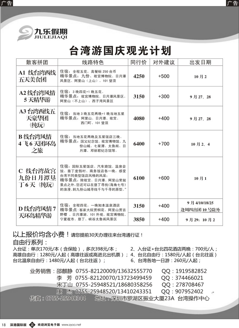 b黑018  九乐假期—台湾专线 
