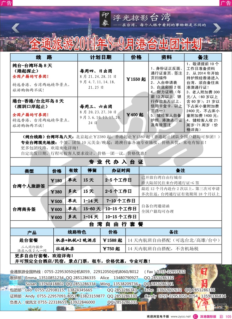 r彩105  金通旅游2014年8-9月港台出团计划