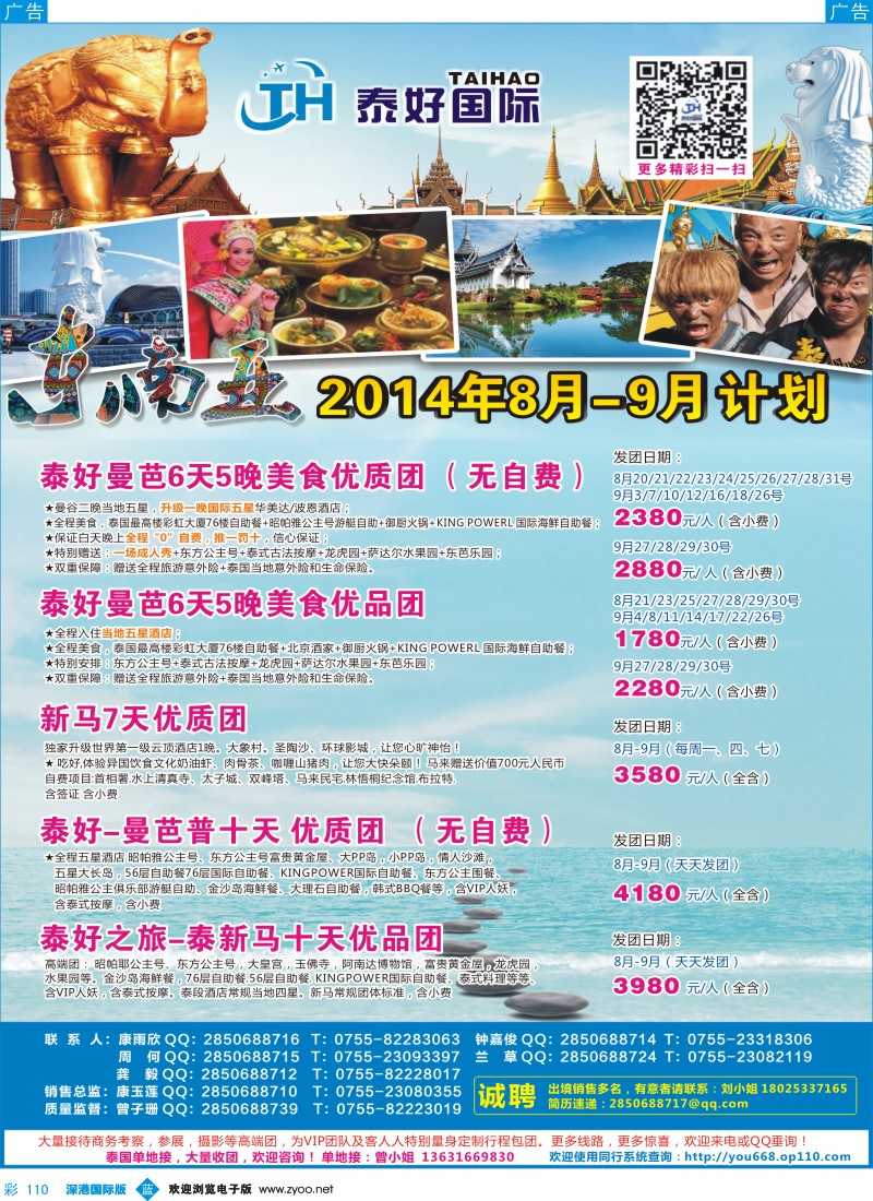 b彩110  泰好国际-东南亚部（泰新马）8-9月计划 