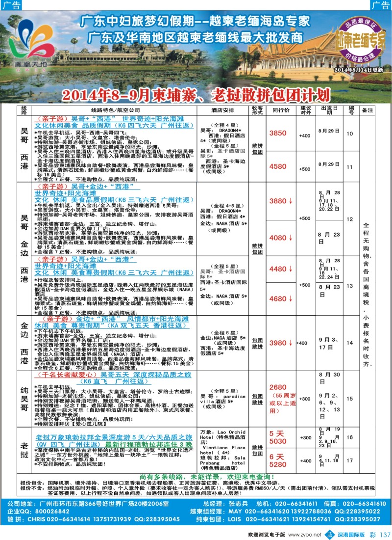 b彩137  梦幻假期--2014年8-9月柬埔寨、老挝散拼包团计划