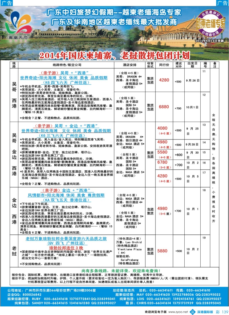 b彩139  梦幻假期--2014年国庆柬埔寨、老挝散拼包团计划