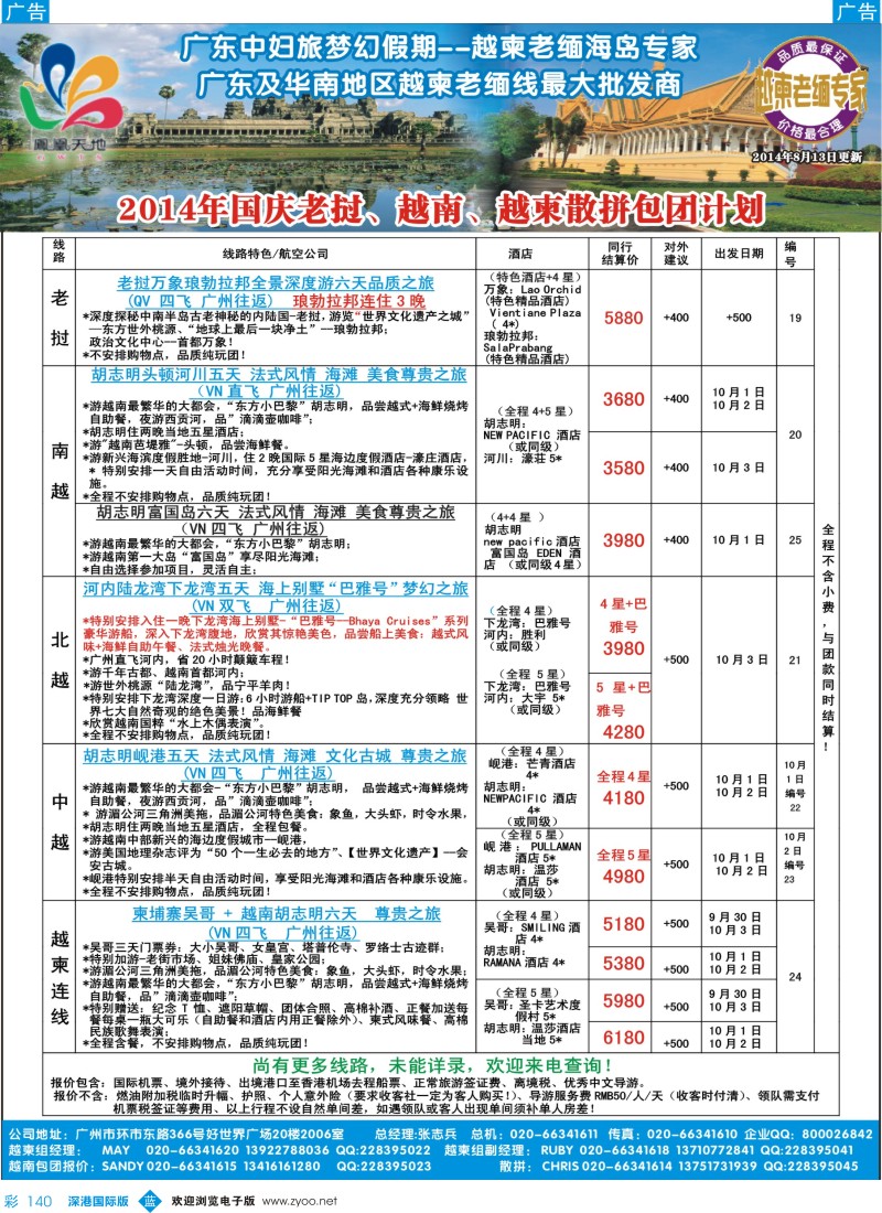 b彩140  梦幻假期--2014年国庆老挝、越南、越柬散拼包团计划