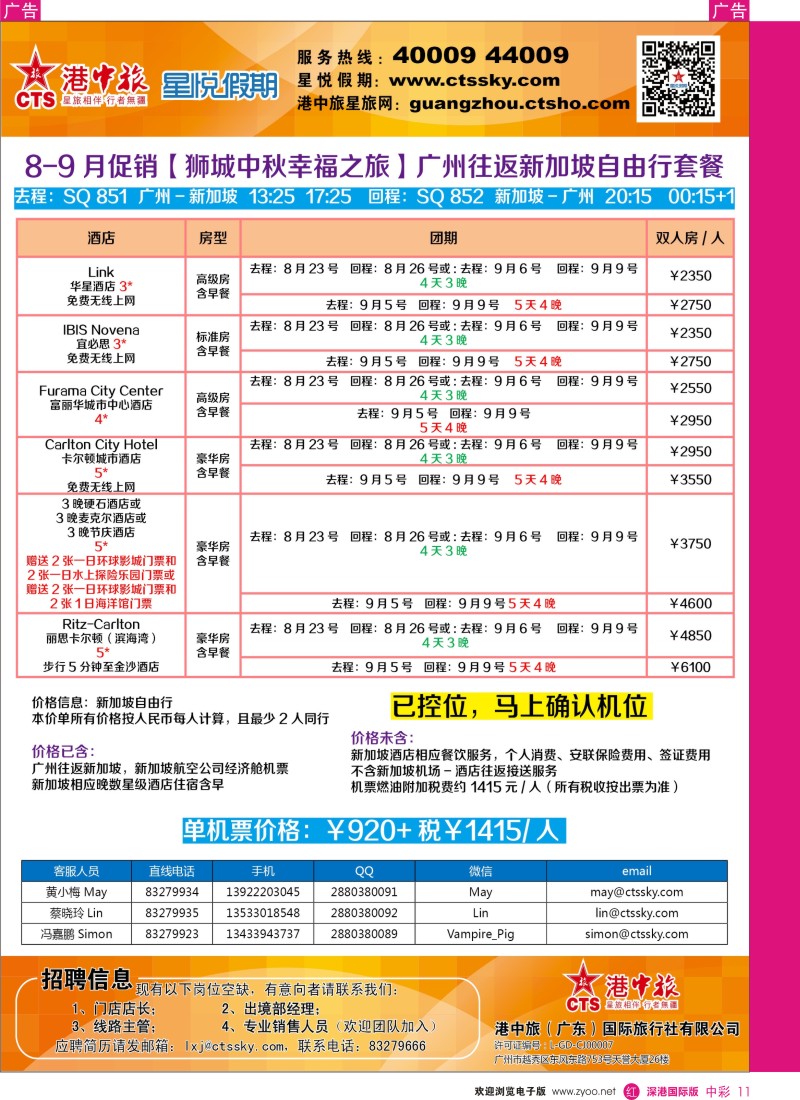 r中彩011  港中旅／星悦假期-新加坡