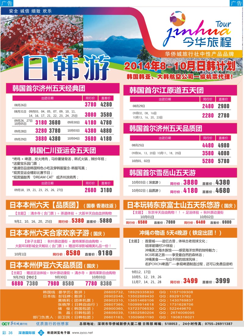 b彩036  今华旅程—华侨城国旅日韩9-10月计划 