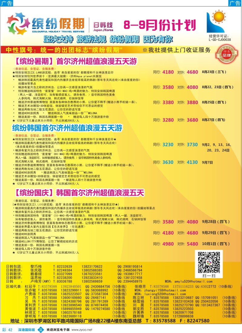 b彩042  缤纷假期—深旅总部—韩日8-10月／国庆计划 