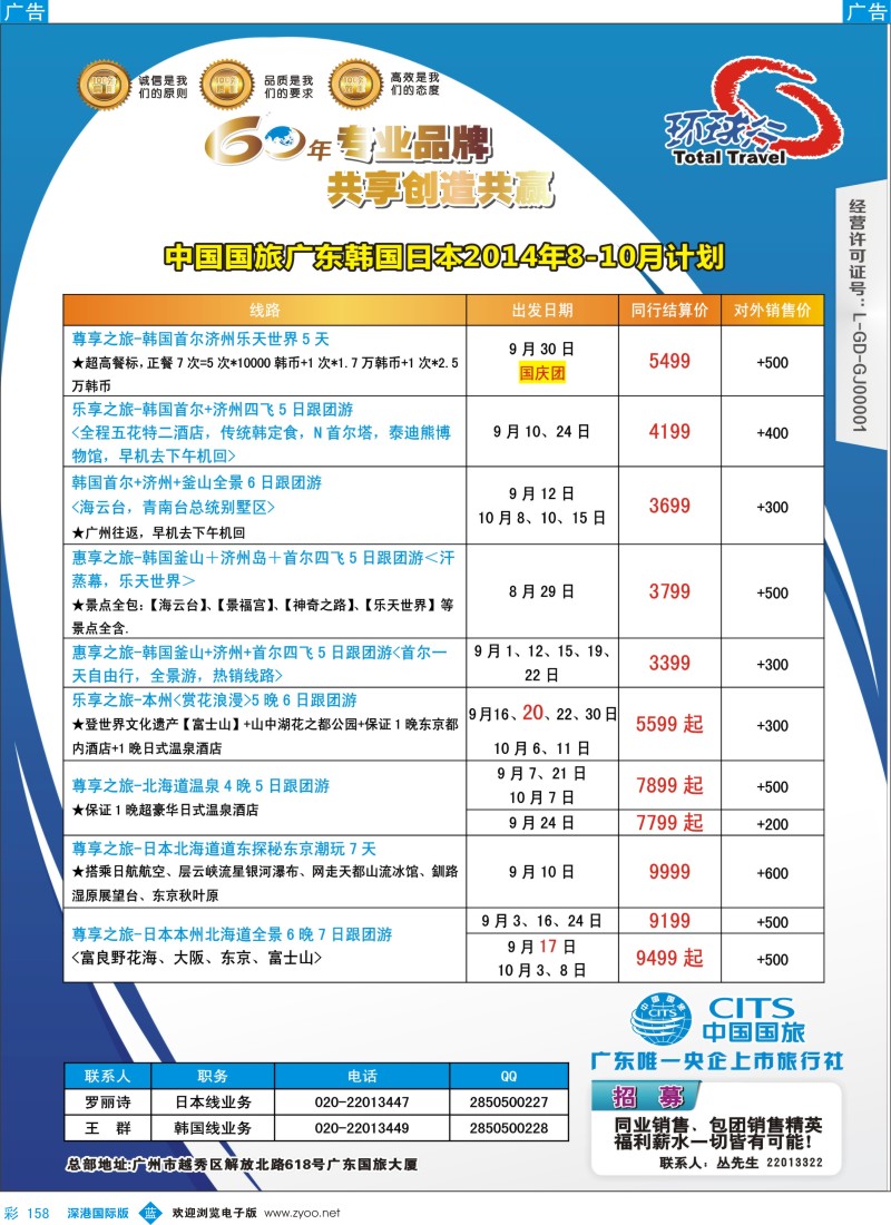 b彩158  中国国旅（广东）国际旅行社--日韩计划