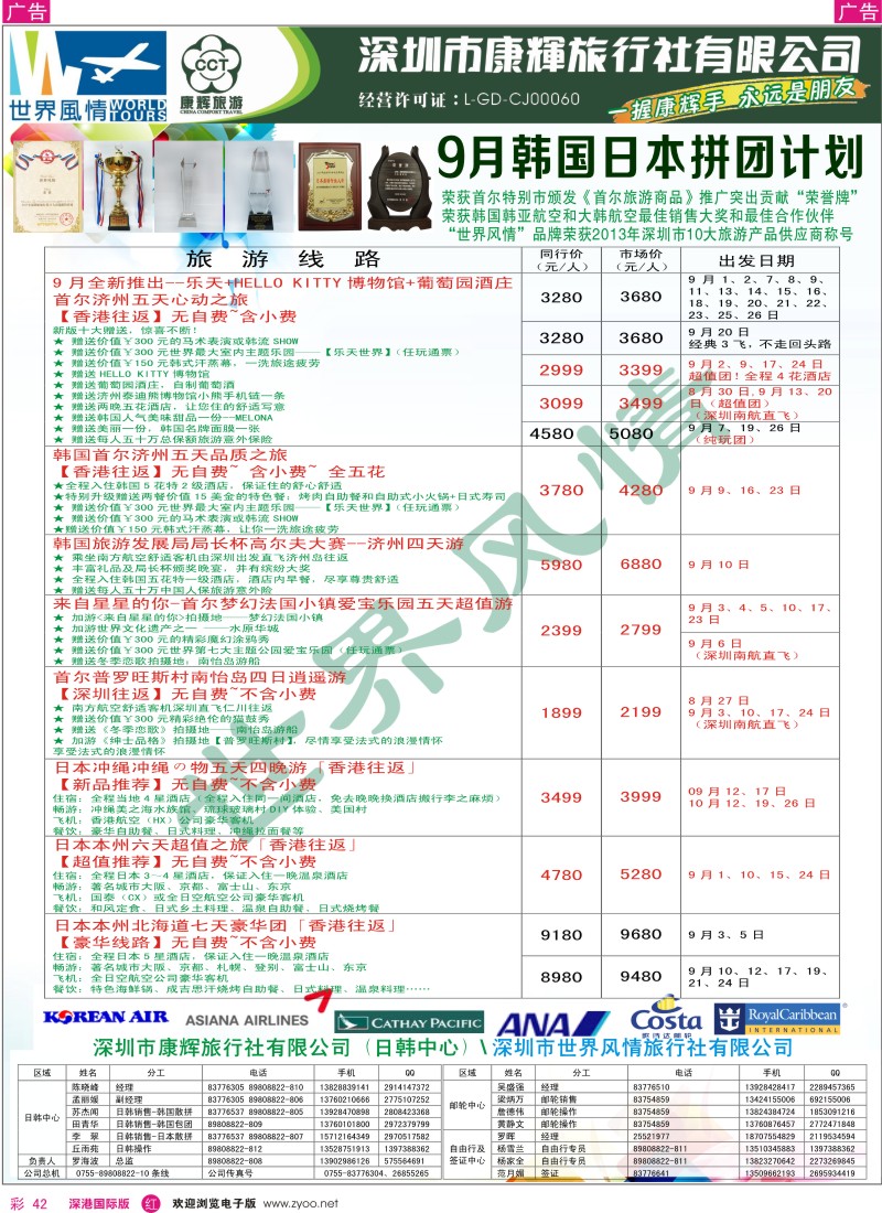 r彩042  深圳康辉—世界风情旅行社日韩最新计划 