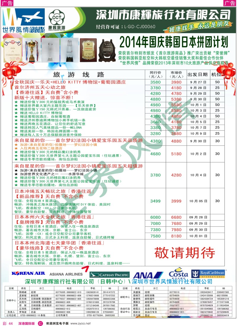 r彩044  深圳康辉—世界风情旅行社日韩国庆计划 