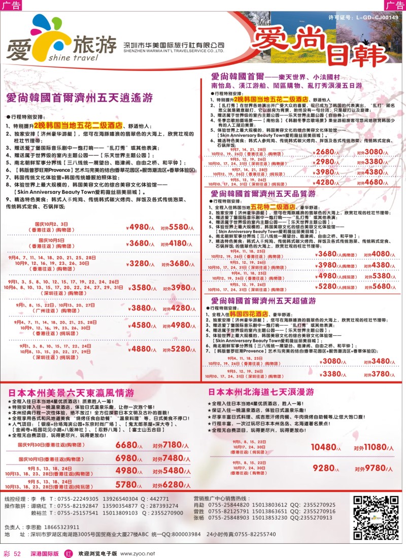 r彩052  爱尚旅游—日韩暑期同行计划 