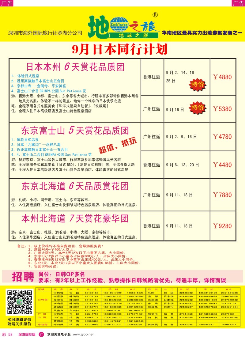 r彩058  地球之旅-9月日本最新计划 