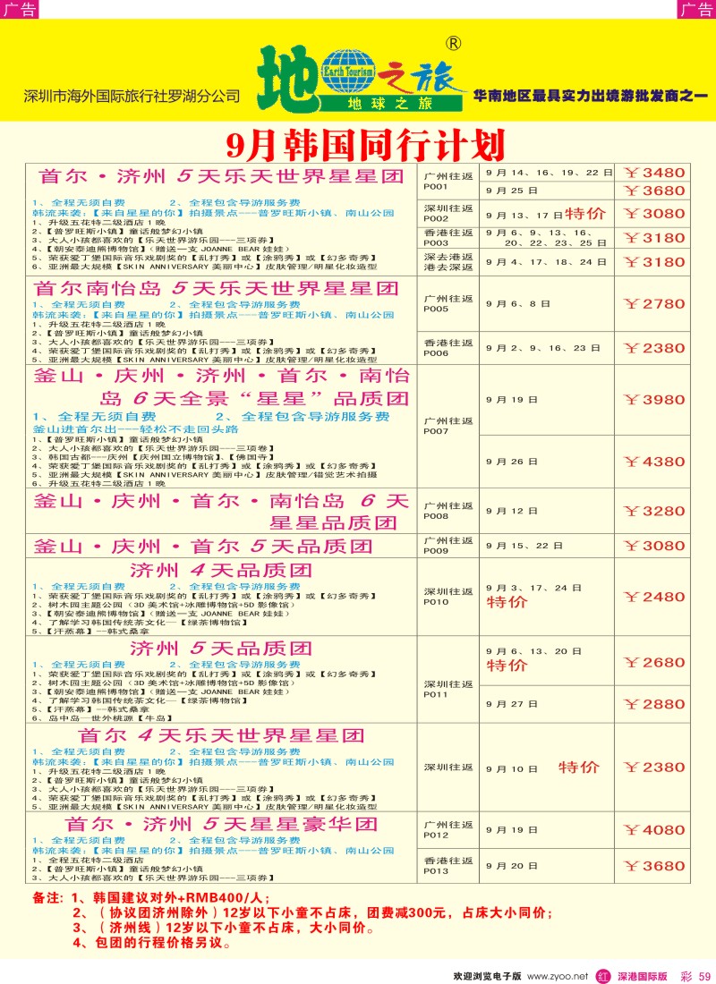 r彩059  地球之旅-9月韩国最新计划 