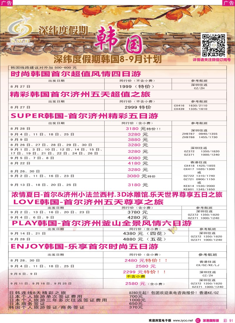 r彩091  【深纬度假期】韩国8-10月计划 