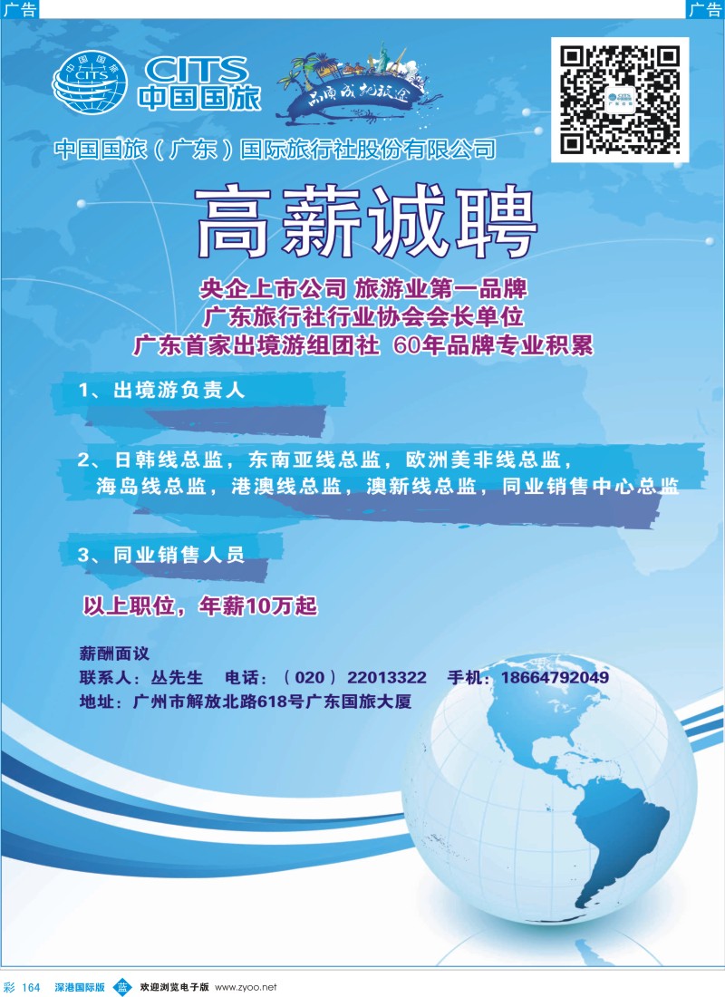 b彩164  中国国旅（广东）国际旅行社－－招聘广告