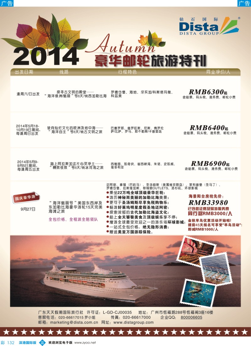 b彩132  DISTA钻石国际——2014豪华邮轮旅游线路