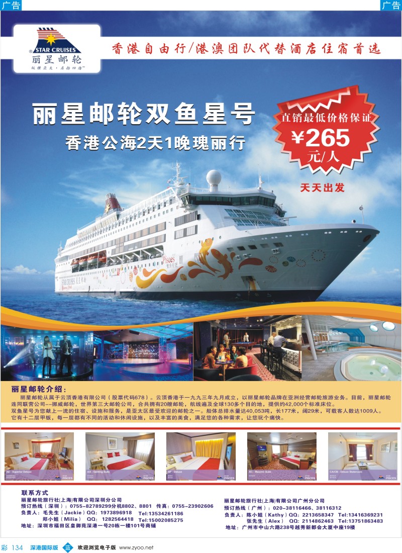 b彩134  丽星邮轮旅行社（上海）有限公司深圳分公司