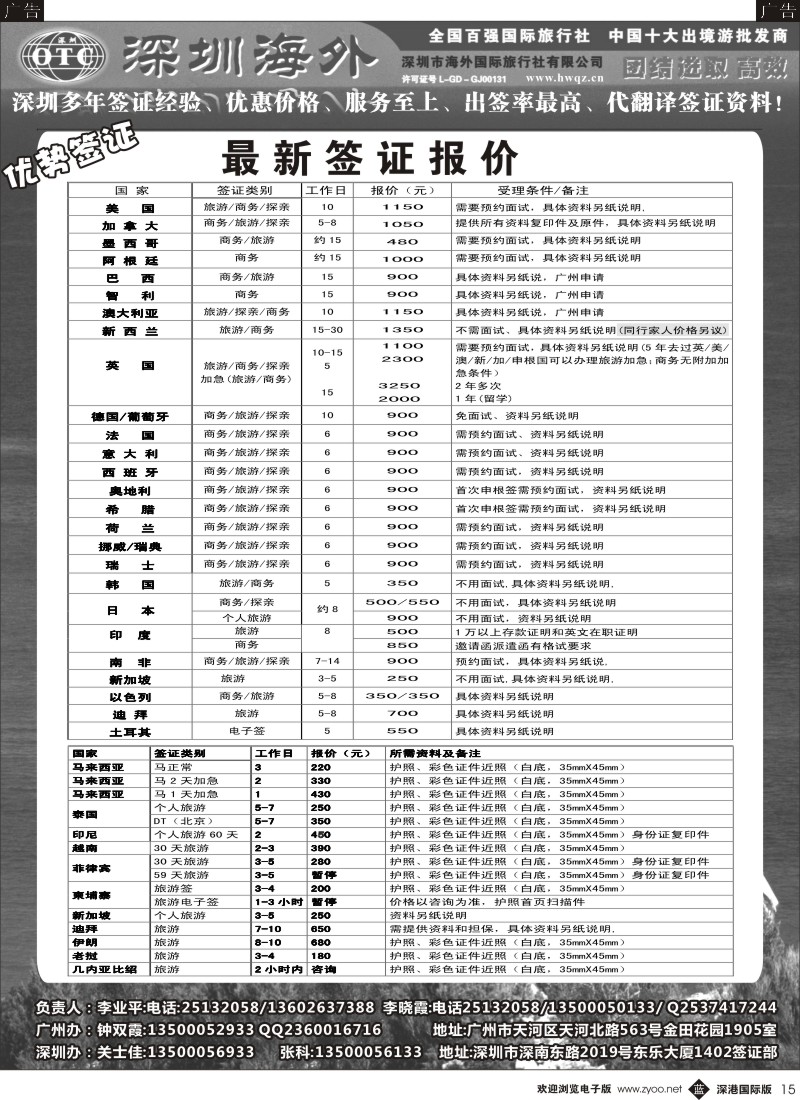b黑015  深圳海外国旅签证部 