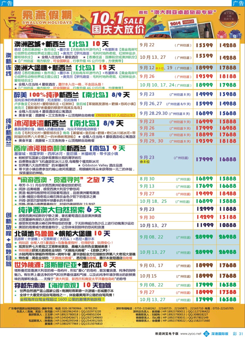 b彩031  飞燕假期-澳新2014年【8-10月】同业拼团计划 