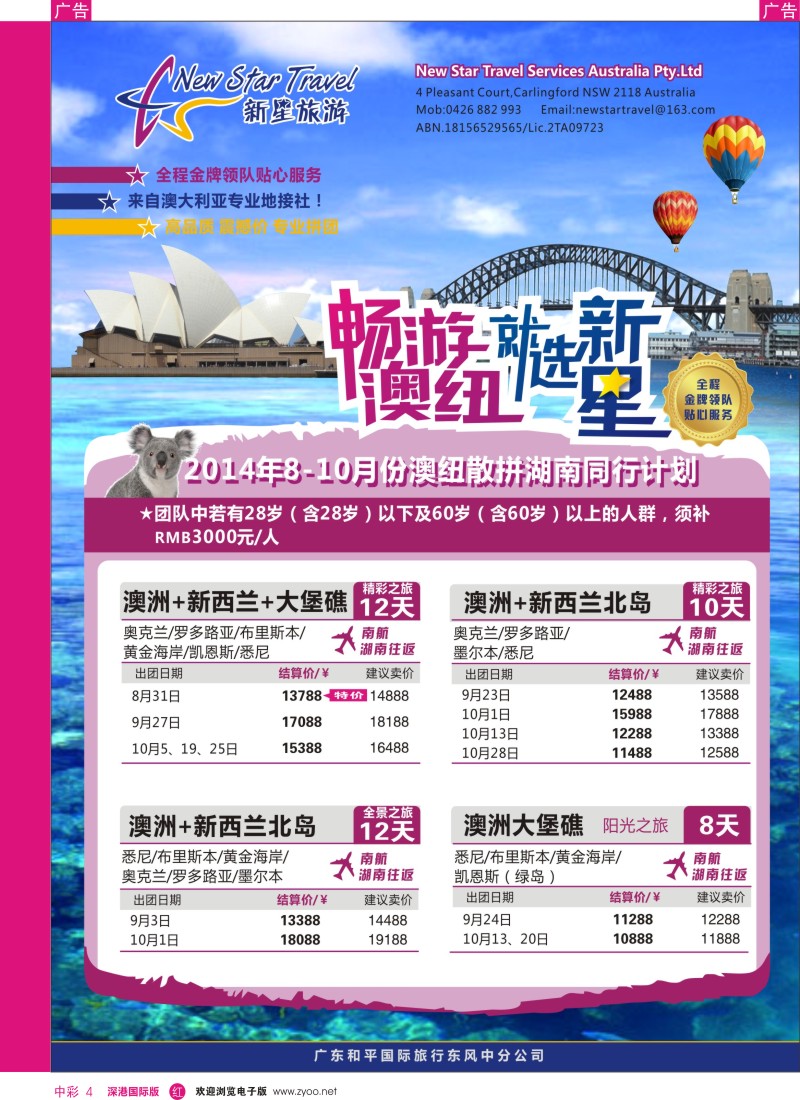 r中彩004  新星旅游--澳纽专线1
