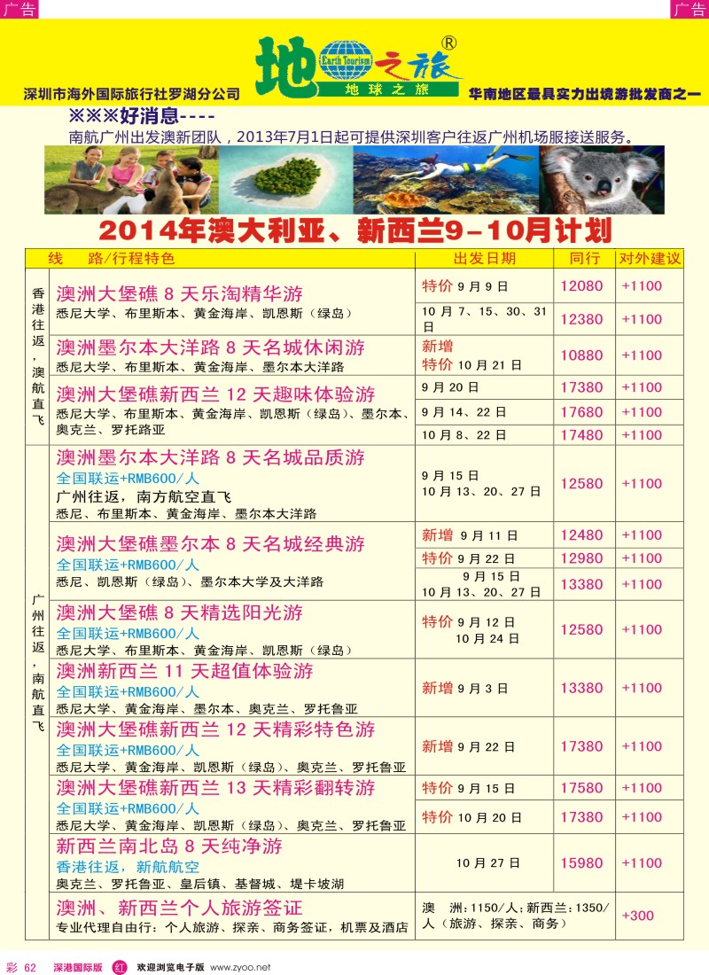 r彩062  地球之旅-澳新8--10月出团计划 