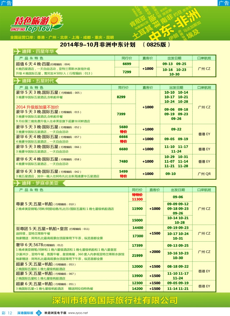 b彩012  特色旅游—中东非洲最新出团计划 