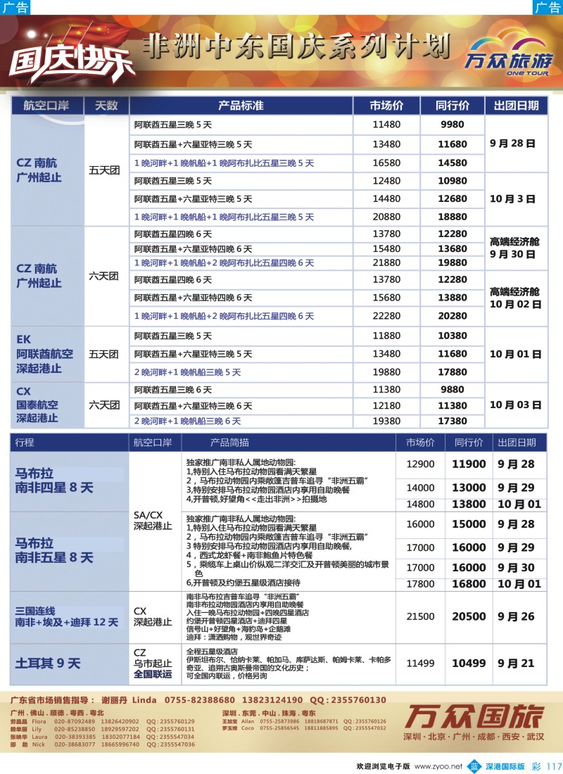 b彩117  万众旅游—非洲、中东国庆系列出团计划 