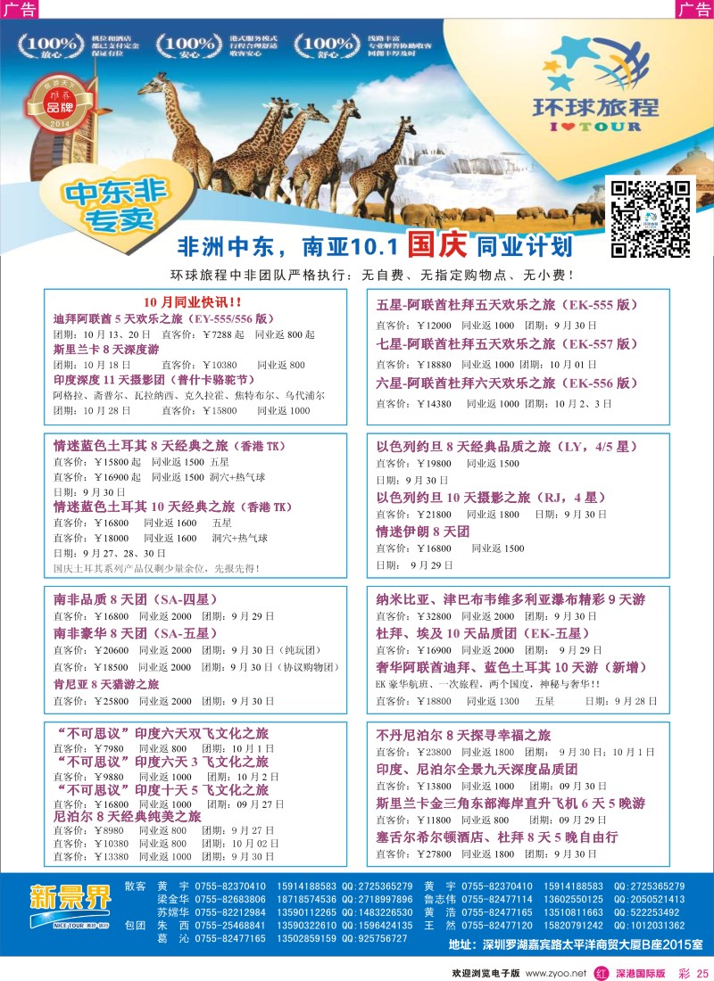 r彩025  新景界-环球旅程中东非洲南亚计划 