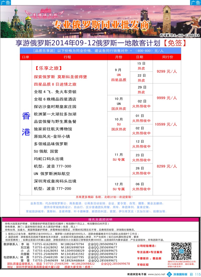 b彩115  【享游俄罗斯】-俄罗斯9-10月散拼计划 【免签】 