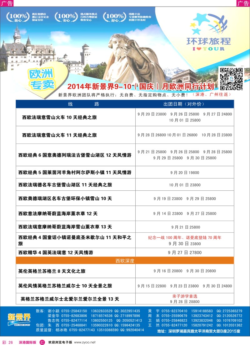 r彩026  新景界-环球旅程欧洲（含国庆）最新计划 